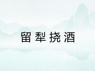 留犁挠酒 留犁挠酒