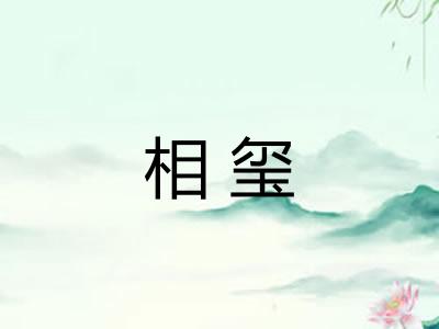 相玺 相玺