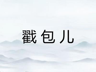 戳包儿 戳包儿