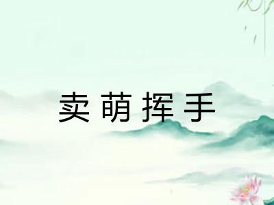 卖萌挥手 卖萌挥手