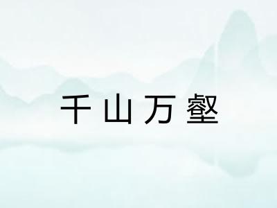 千山万壑 千山万壑