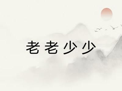 老老少少 老老少少