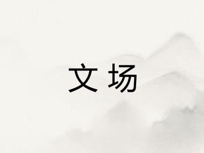 文场 文场