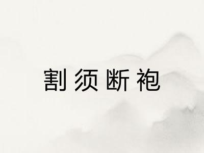 割须断袍 割须断袍