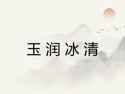 玉润冰清 玉润冰清