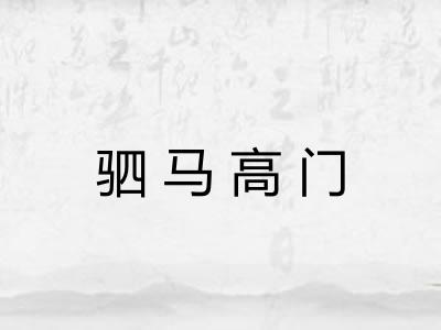 驷马高门 驷马高门