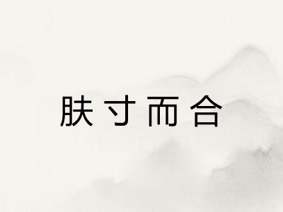 肤寸而合 肤寸而合