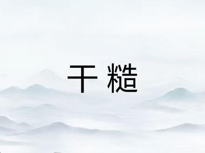 干糙 干糙