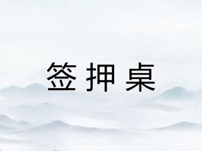 签押桌 签押桌