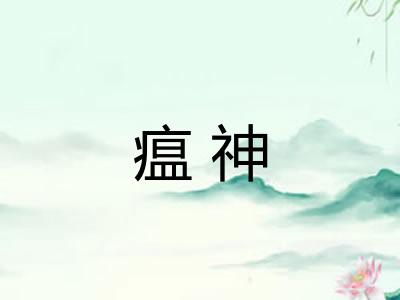 瘟神 瘟神