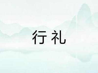 行礼 行礼