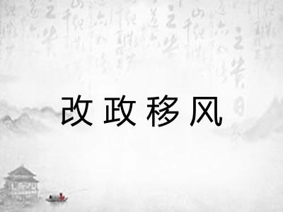 改政移风 改政移风