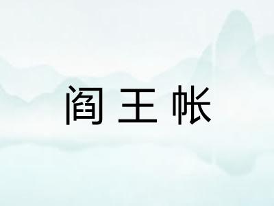 阎王帐