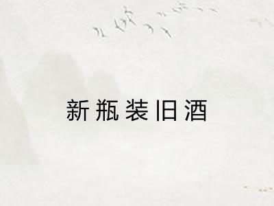 新瓶装旧酒 新瓶装旧酒