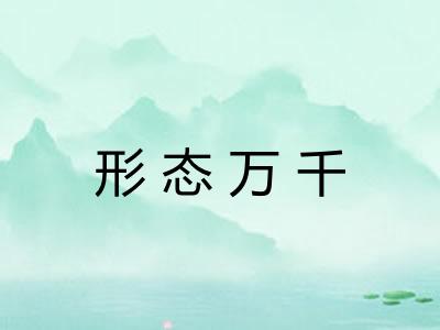 形态万千 形态万千