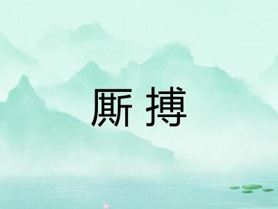 厮搏