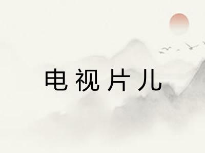 电视片儿 电视片儿