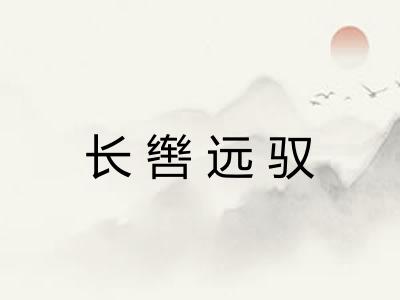 长辔远驭 长辔远驭