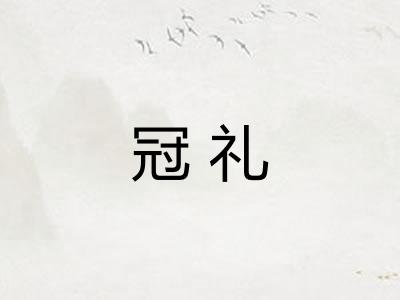 冠礼 冠礼