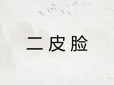 二皮脸 二皮脸