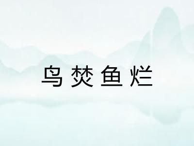 鸟焚鱼烂 鸟焚鱼烂