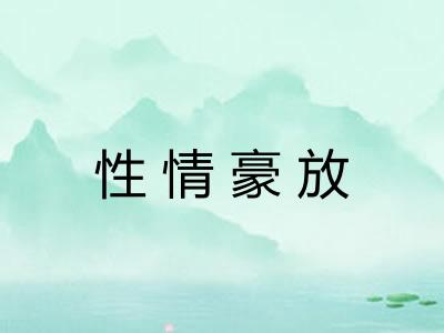 性情豪放 性情豪放