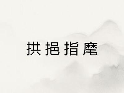 拱挹指麾 拱挹指麾