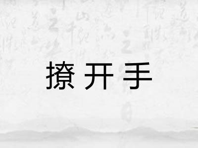 撩开手