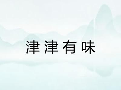 津津有味 津津有味