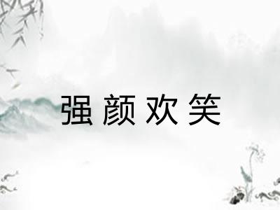 强颜欢笑 强颜欢笑