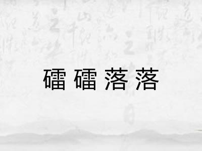 礌礌落落 礌礌落落