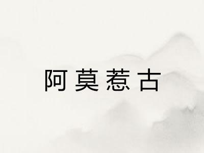 阿莫惹古 阿莫惹古