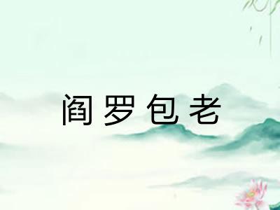 阎罗包老 阎罗包老