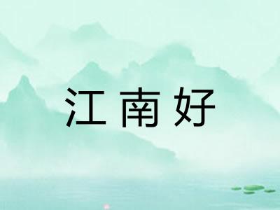 江南好 江南好