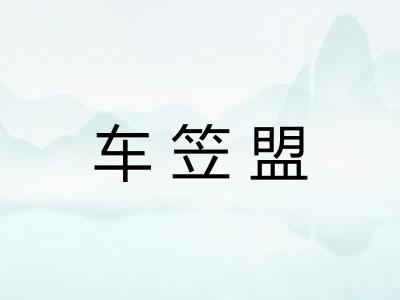 车笠盟