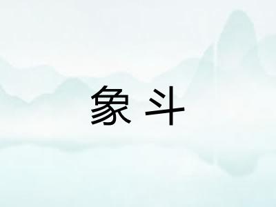 象斗 象斗