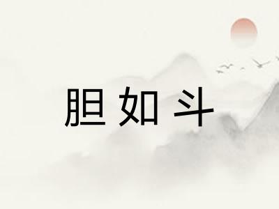 胆如斗 胆如斗