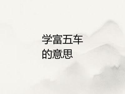学富五车的意思 学富五车的意思