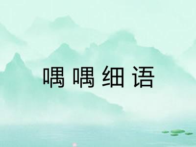 喁喁细语 喁喁细语