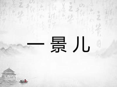 一景儿 一景儿