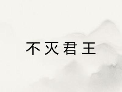 不灭君王 不灭君王