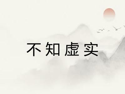 不知虚实 不知虚实
