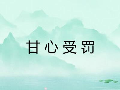 甘心受罚 甘心受罚