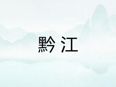 黔江 黔江