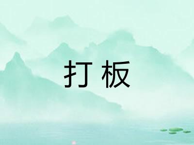 打板