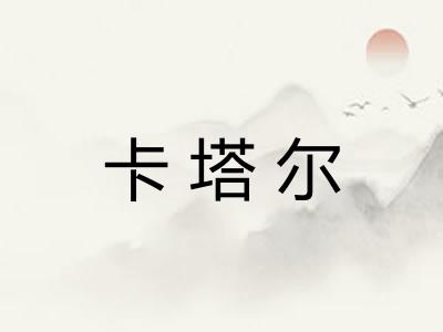 卡塔尔