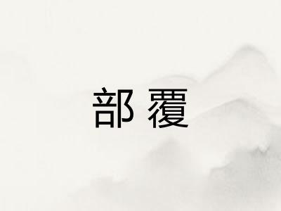 部覆 部覆