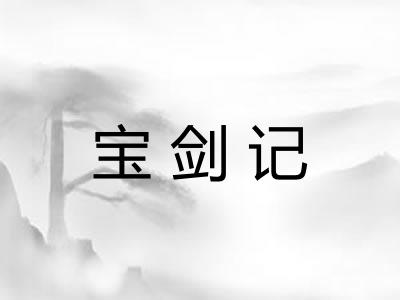 宝剑记 宝剑记