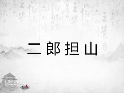 二郎担山 二郎担山