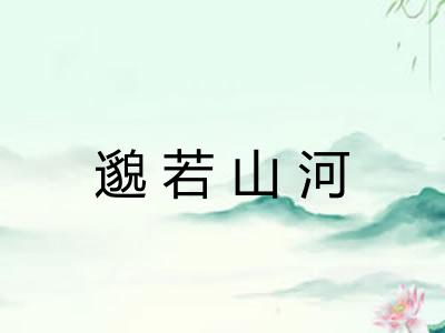 邈若山河 邈若山河